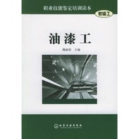 油漆工（初级工）——职业技能鉴定培训读本