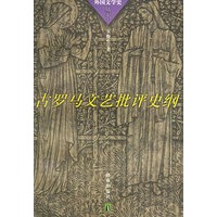 古罗马文艺批评史纲