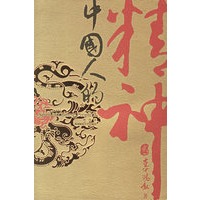 中国人的精神2