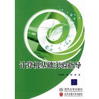 计算机基础实验指导