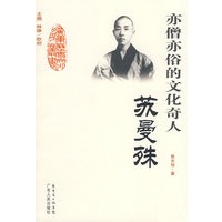 亦僧亦俗的文化奇人:苏曼殊
