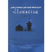 宁夏回族历史与文化