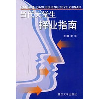 当代大学生择业指南