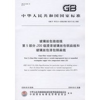 玻璃丝包绕组线 第5部分：200级浸漆玻璃丝包铜扁线和玻璃丝包漆包铜扁线