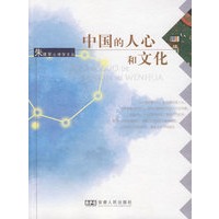 中国的人心与文化