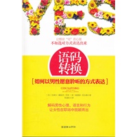 语码转换：如何以男性愿意聆听的方式表达