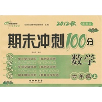 数学六年级上：冀教版（2012年8月印刷）期末冲刺100分