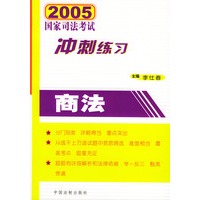 2005国家司法考试冲刺练习商法