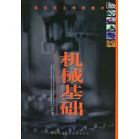 机械基础——高级技工学校教材