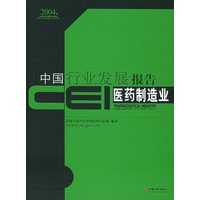 CEI中国行业发展报告：医药制造业（2004）