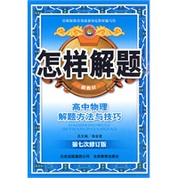怎样解题-高中物理-解题方法与技巧10