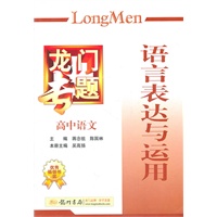 高中语文：语言表达与运用——龙门专题（2011.7印刷）