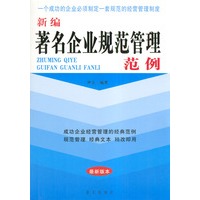 新编著名企业规范管理范例