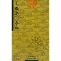 王羲之兰亭序