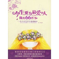 今生要为最爱的人做的66件事：那此爱情里的温暖瞬间
