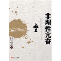非理性亢奋