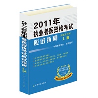 2011年执业兽医资格考试应试指南（兽医全科类上下册）