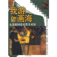 我游画海