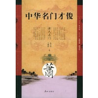 中华名门才俊·萧氏名门