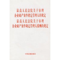 最高人民法院关于审理企业破产案件指定管理人的规定·最高人民法院关于审理企业破产案件……