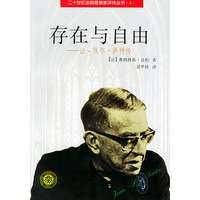 存在与自由——让-保尔·萨特传——二十世纪法国思想家评传丛书·4