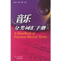 音乐分类词汇手册