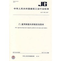 门、窗用钢塑共挤微发泡型材JG/T208-2007