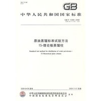 原油蒸馏标准试验方法 15-理论板蒸馏柱
