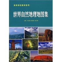 世界自然地理地图集
