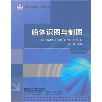 船体识图与制图