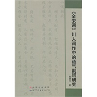 《全宋词》川人词作中的语气副词研究