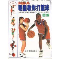 NBA明星教你打篮球图解