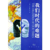 我们时代的难题