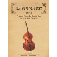 低音提琴实用教程·音阶分集