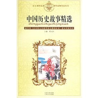 中国历史故事精选/语文课程标准课外读物导读丛书