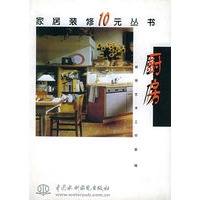 厨房——家居装修10元丛书（特价/封底打有圆孔）