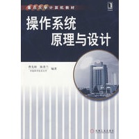 操作系列原理与设计