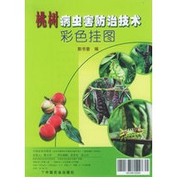 桃树病虫咳防治技术彩色挂图