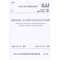 CJJ30-2009粪便处理厂运行维护及其安全技术规程