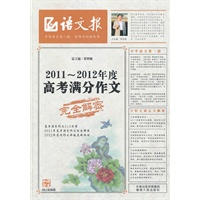 2011～2012年度高考满分作文完全解密