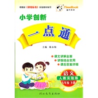12小学创新一点通五年级语文(人教)下册