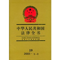 中华人民共和国法律全书（19 2003·5-8）