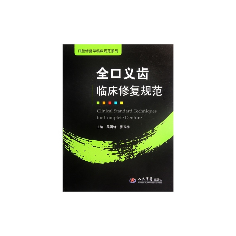 【全口义齿临床修复规范\/吴国锋,张玉梅图片】