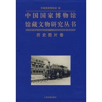 中国国家博物馆馆藏文物研究丛书：历史图片卷