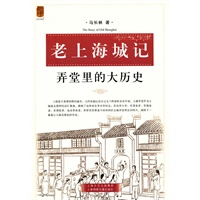 老上海城记——弄堂里的大历史