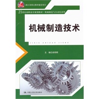 机械制造技术（21世纪高职高专规划教材·机械制造与自动化系列）