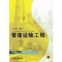 管道运输工程