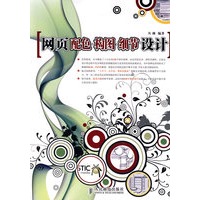 网页配色·构图·细节设计(彩印)
