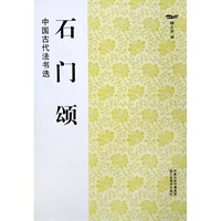 中国古代法书选：石门颂