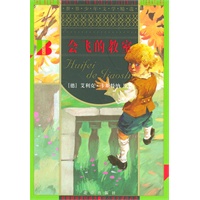 会飞的教室/世界少年文学精选